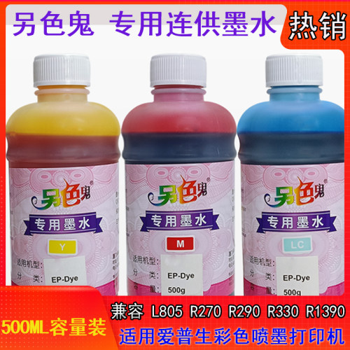 另色鬼专用墨水500ml兼容爱普生
