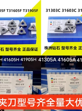 株洲钻石机夹刀片T31605F31905F31303C31603C41605H41905H41605AZ