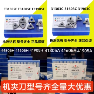 株洲钻石机夹刀片T31605F31905F31303C31603C41605H41905H41605AZ