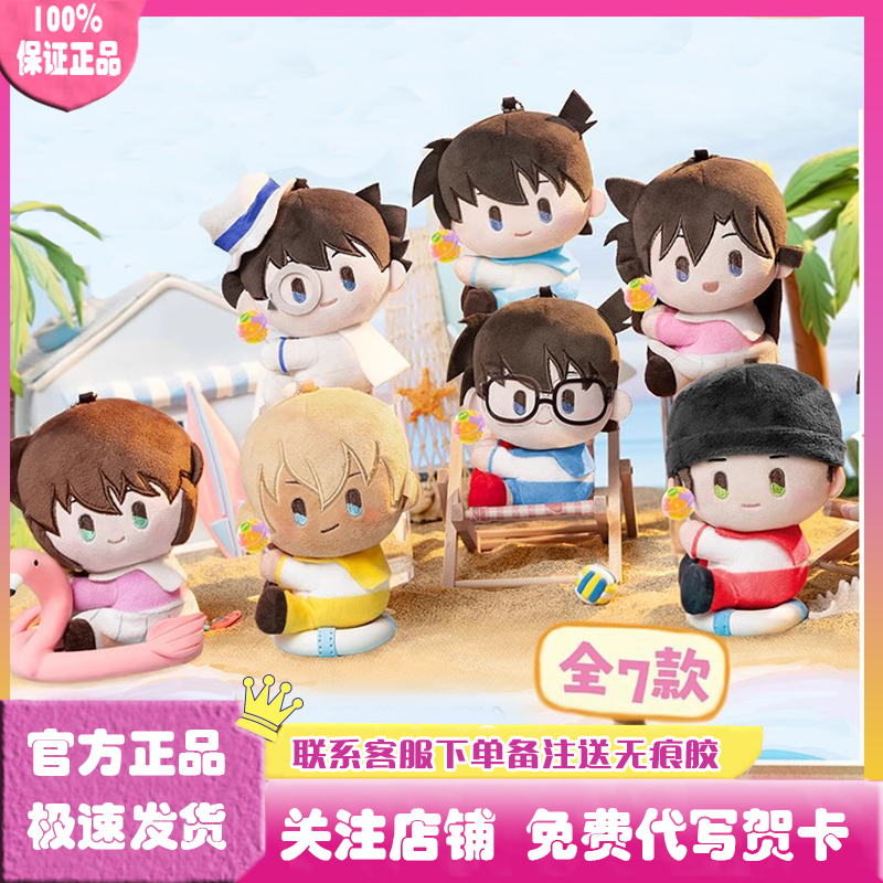 名侦探柯南夏日海风毛绒挂件盲盒