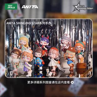 正版安妮塔ANITA SHINING STAR系列盲盒潮玩手办公仔娃娃摆件礼物