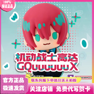 正版万代POTEPOTTE-R机动战士高达GQuuuuuuX盲盒手办公仔礼物摆件