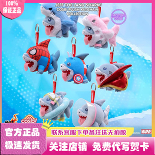 正版Hot Toys漫威争锋陆行鲨杰夫系列COSBI毛绒挂件盲盒玩偶公仔