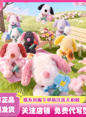 正版SNOOPY史努比花礼系列毛绒挂件盲盒史奴比潮玩公仔玩偶礼物