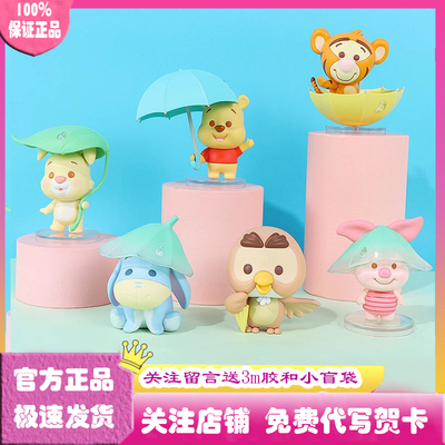 名创优品小熊维尼雨季主题盲盒