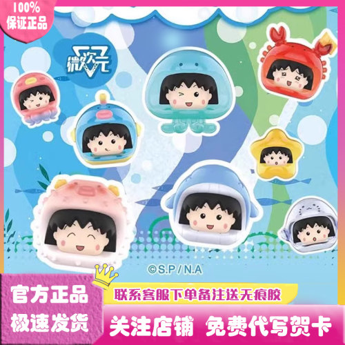 樱桃小丸子活力海洋盲盒萌粒
