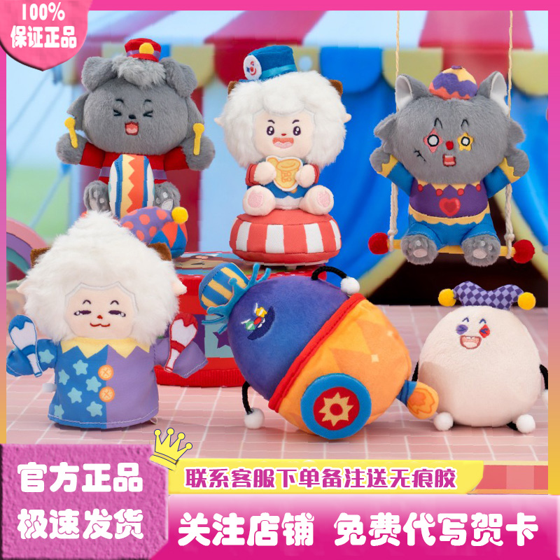 喜羊羊与灰太狼马戏团毛绒盲盒
