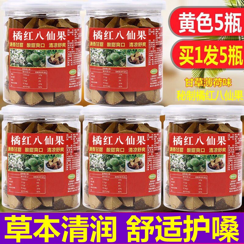 5瓶 正宗橘红八仙果切片清凉润喉护嗓陈年柚子参薄荷化州陈皮果