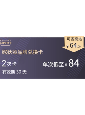 妮狄娅睡衣家居服兑换卡168兑换2次(有效期30天,不叠加其他活动)