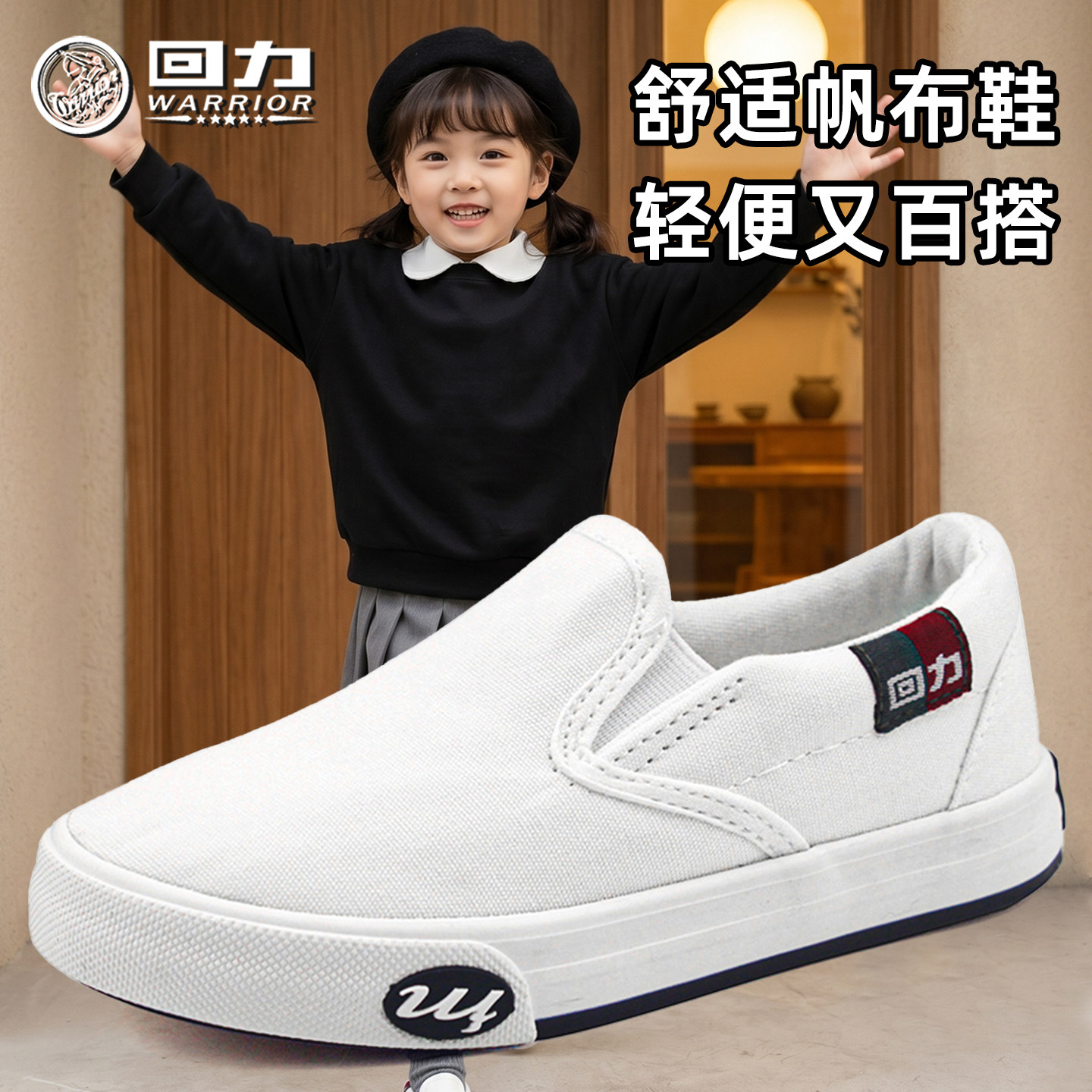 回力布鞋一脚蹬幼儿园表演纯白图片