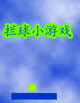 少儿python拦球小游戏非pygame版_海龟画图版弹球游戏源代码
