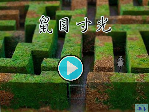 鼠目寸光_大地图小视野scratch单词迷宫解谜创意作品_小学生编程