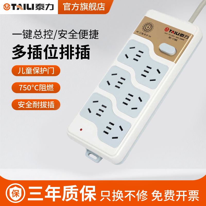 泰力带过载插线板排插办公独立开关拖线板家用款总控电源接线板RE