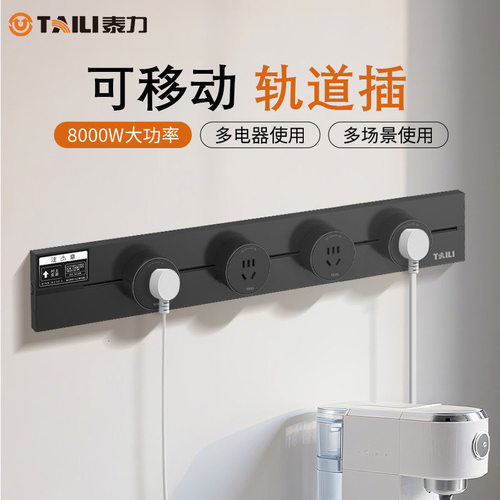 泰力轨道插座可移动明装排插厨房客厅用导轨插排板电力滑轨插座