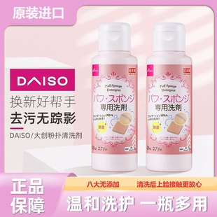 进口海绵清洁剂美妆蛋清洗剂 粉扑清洁剂80ml日本原装 大创 DAISO