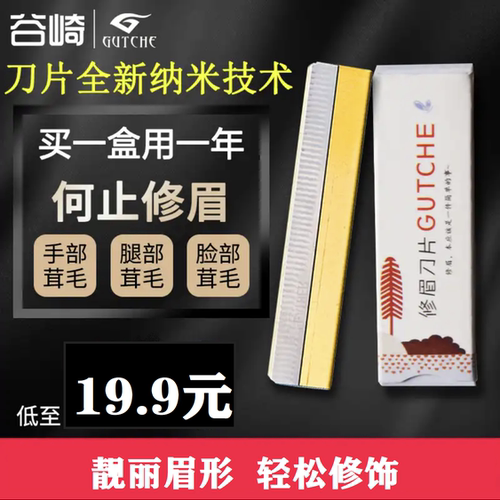 谷崎GUTCHE修眉刀片纹绣