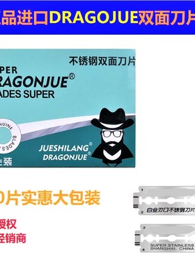 龙爵DRAGOJUE不锈钢双面刀片刮胡子刮汗毛男士手动剃须刀100片装