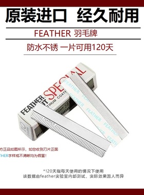 进口日本FEATHER羽毛牌超级H白金修眉刀片纹绣化妆影楼不锈钢眉刀