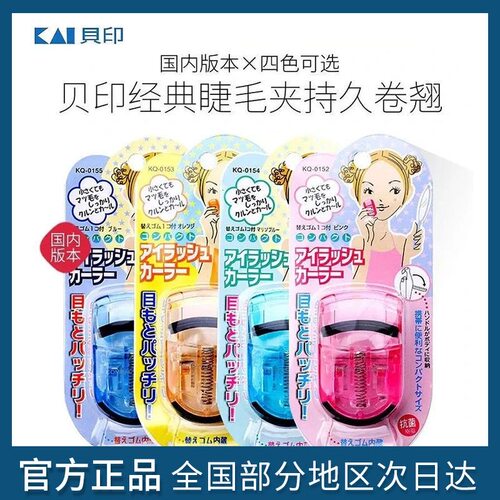 kai贝印迷你睫毛夹原装正品