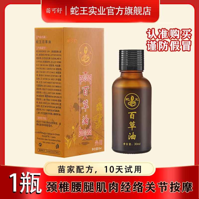 苗可舒蛇王百草油健蛇精油缘生康正品现货