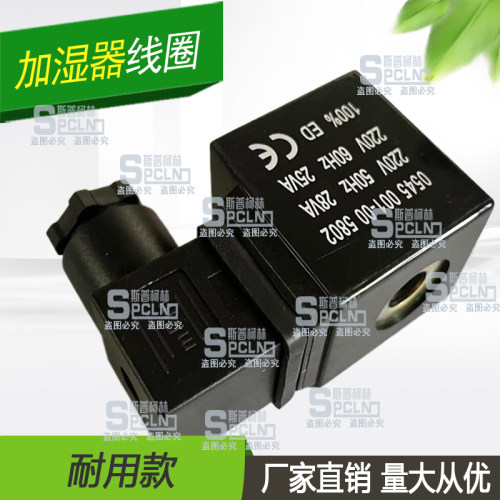 适配诺德曼宜众源德瓦泰克维克思探得电极加湿器线圈排水电磁阀配