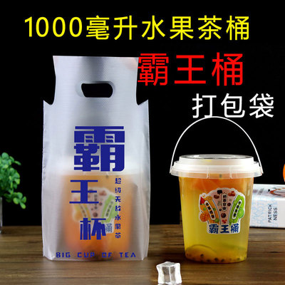 霸王桶奶茶桶打包袋霸王杯1000ml奶茶袋子一桶水果茶桶大桶塑料袋
