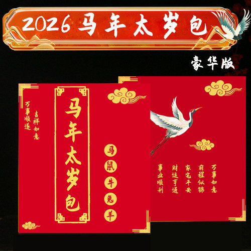 2026马年太岁包锦囊文哲星君组合金套装拜包属马属鼠属牛属兔属羊