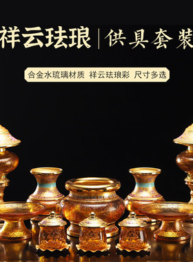 佛具用品大全琉璃供具套装