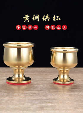 铜酒杯黄铜供水杯供佛杯家用仙家供奉观音财神水供杯佛前贡杯摆件