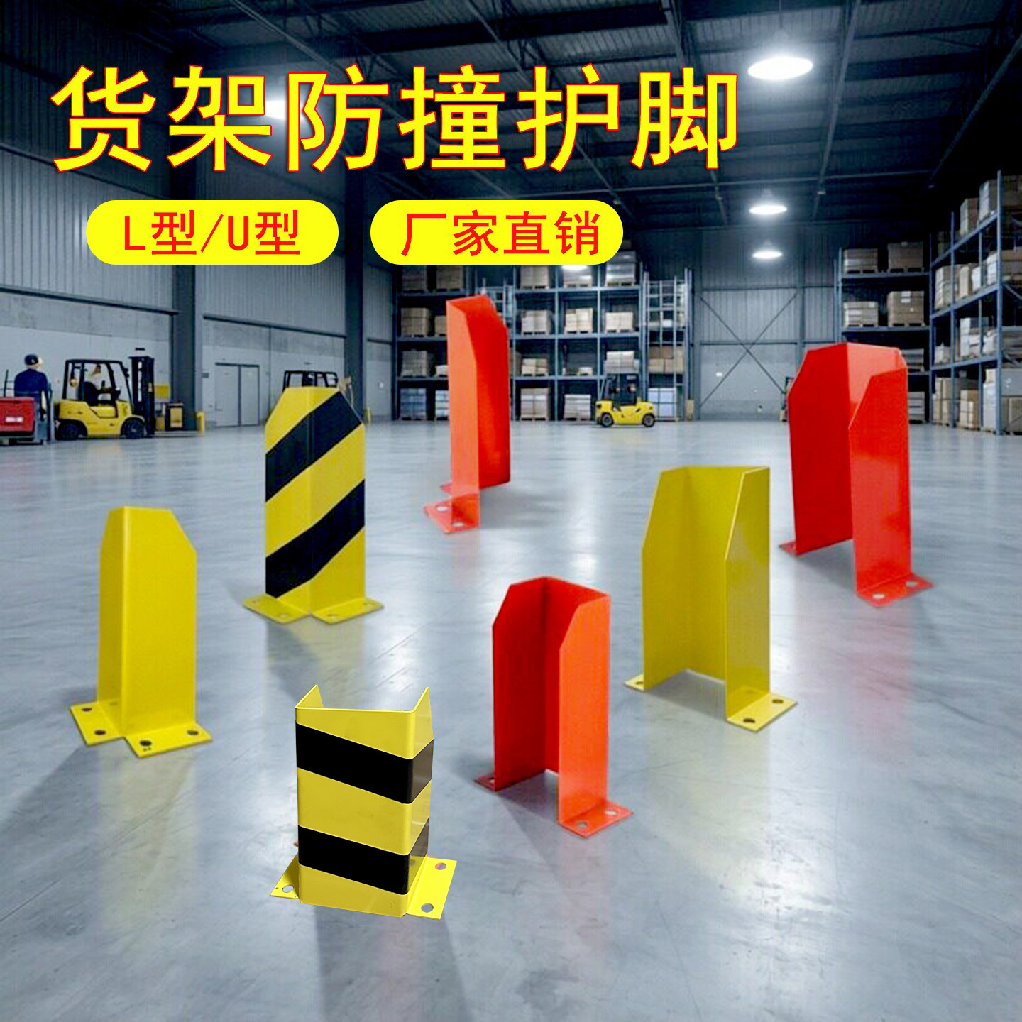 货架叉车加厚防撞护栏U型L型护脚图片