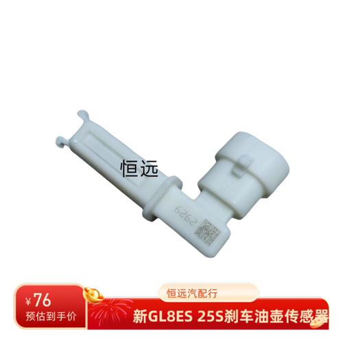 适用于别克新GL8ES刹车油壶传感器新GL8 258制动液压液位传感器