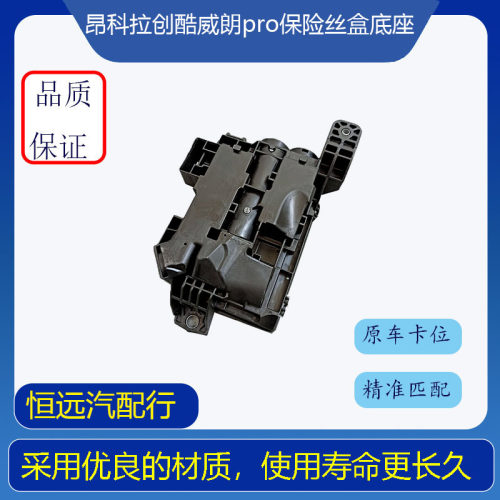 保险丝盒底座下壳昂科拉创酷威朗