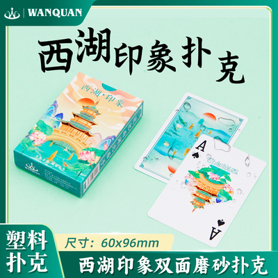 万全扑克西湖印象PVC塑料扑克牌