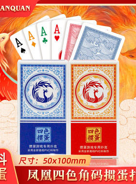万全细长款凤凰四色塑料PVC扑克