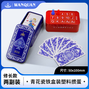 万全记分窄版青花瓷铁盒掼蛋专用扑克牌细长版PVC防水防折窄牌
