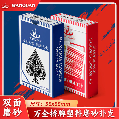 万全PVC塑料扑克牌加厚加硬双面磨砂防水防折耐用大字桥牌斗地主