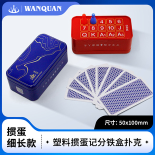 万全记分铁盒掼蛋专用扑克牌细长版PVC防水防折惯蛋比赛卜克窄牌