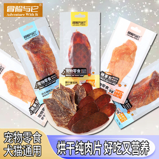 零食 冒险与它猫咪狗狗通用烘干肉片鸡鸭猪肉干磨牙棒营养独立包装