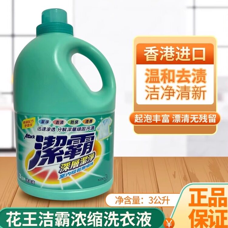 香港原装花王洁霸清香超浓缩抗菌洗衣液3公斤深层洁净净柔去污