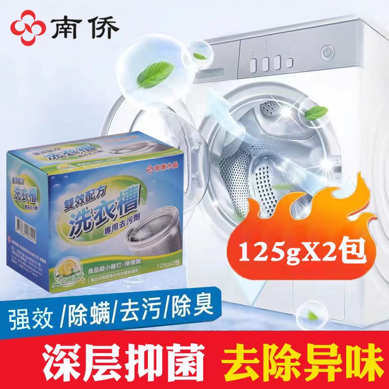 台湾南侨水晶洗衣槽专用去污剂双效配方直立式和滚筒洗衣机均适用