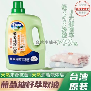 台湾原装 南侨水晶肥皂洗衣液葡萄柚籽抗菌洗衣用天然油脂液体 正品
