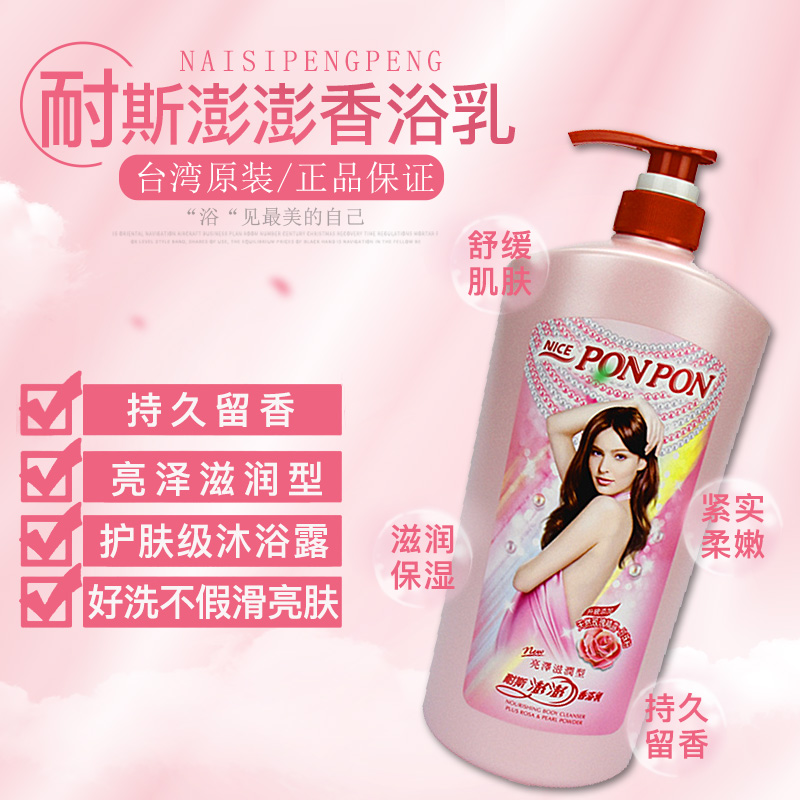 台湾原装滋润沐浴露耐斯澎澎正品