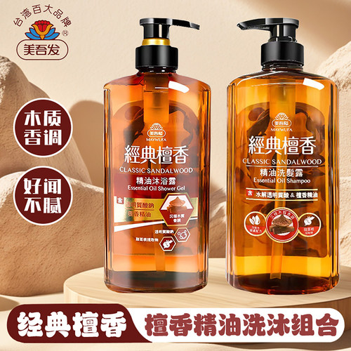 美吾发洗发水沐浴乳檀香精油