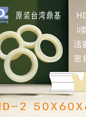 原装台湾鼎基聚氨酯U型油封HD-2 50X60X6活塞杆密封DINGZING DZ