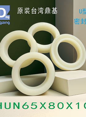 原装台湾鼎基油封HUN65X80X10聚氨酯U型孔轴密封圈DINGZING DZ