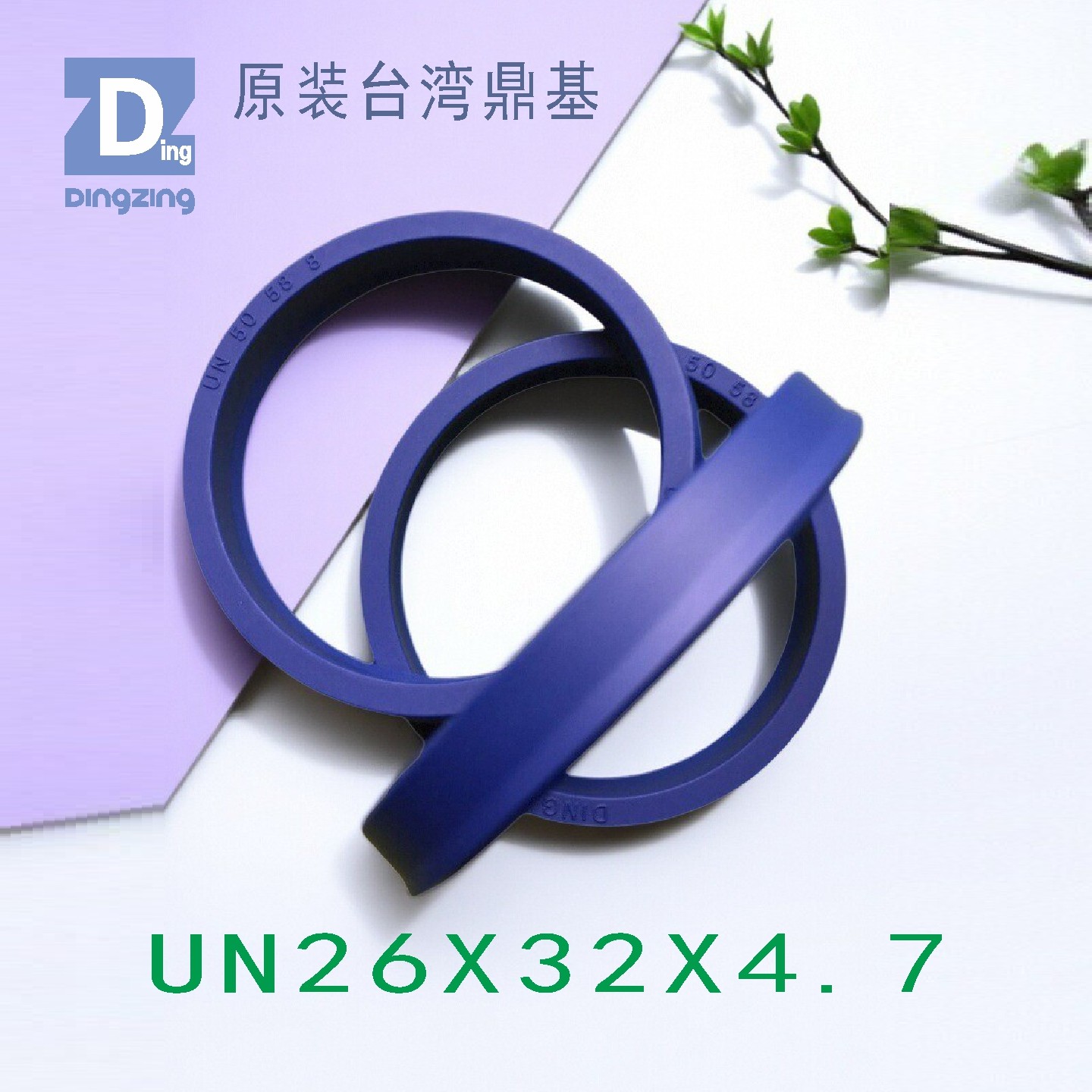 台湾鼎基UN26X32X4.7密封圈