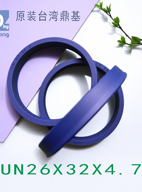 原装台湾鼎基密封件UN26X32X4.7油封油缸聚氨酯密封圈DINGZING DZ