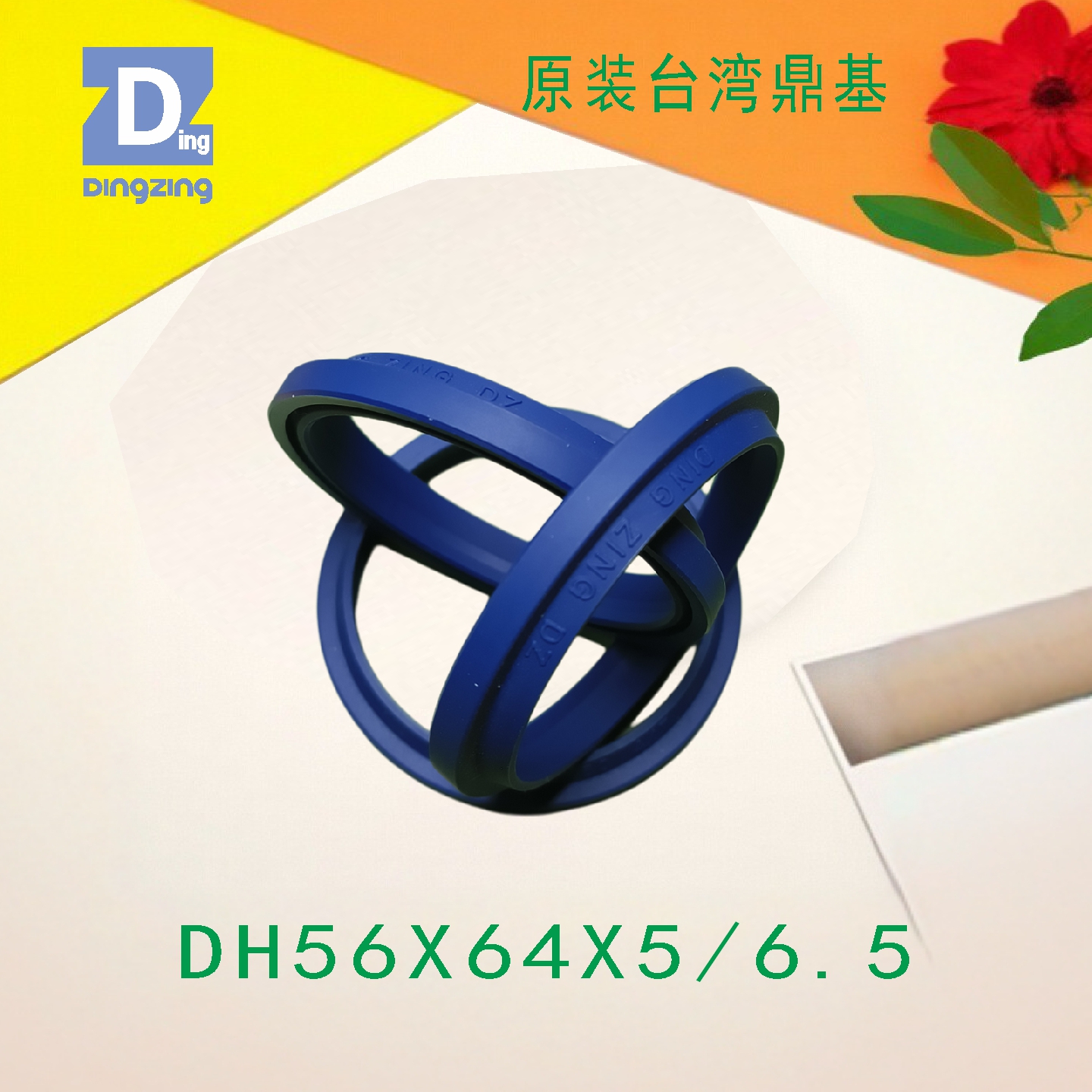 DH56X64X5/6.5台湾防尘圈鼎基DH