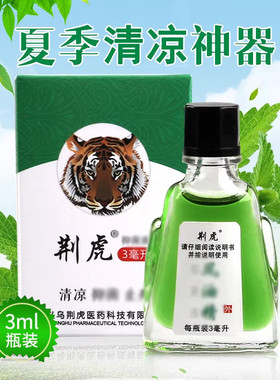 荆虎正品老牌子夏季提神醒脑小瓶家用国货经典驱蚊防蚊晕车精油