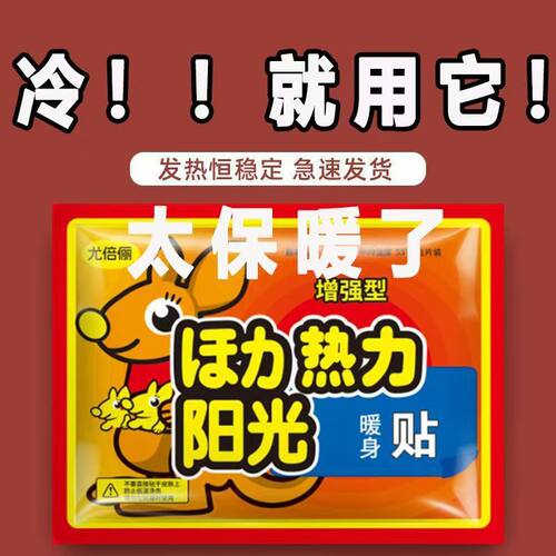 袋鼠暖贴宝宝贴自发热防寒保暖
